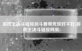 游戏王决斗链接剑斗兽带死供好不好(游戏王决斗链接网易)