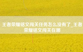 王者荣耀铭文闯关任务怎么没有了_王者荣耀铭文闯关在哪