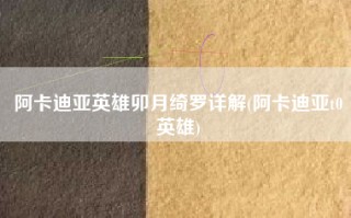 阿卡迪亚英雄卯月绮罗详解(阿卡迪亚t0英雄)