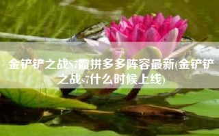 金铲铲之战S7霞拼多多阵容最新(金铲铲之战s7什么时候上线)