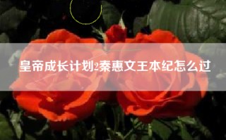 皇帝成长计划2秦惠文王本纪怎么过