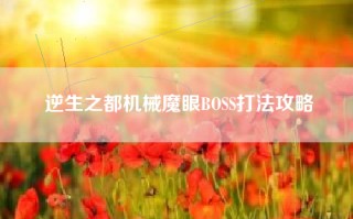 逆生之都机械魔眼BOSS打法攻略