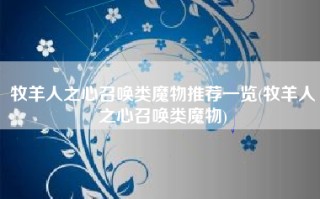 牧羊人之心召唤类魔物推荐一览(牧羊人之心召唤类魔物)