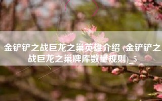 金铲铲之战巨龙之巢英雄介绍 (金铲铲之战巨龙之巢牌库数量规则)_5