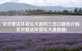 艾尔登法环亚坛大道的三岔口路线介绍(艾尔登法环亚坛大道地图)