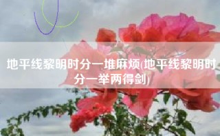 地平线黎明时分一堆麻烦(地平线黎明时分一举两得剑)