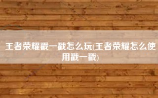 王者荣耀戳一戳怎么玩(王者荣耀怎么使用戳一戳)