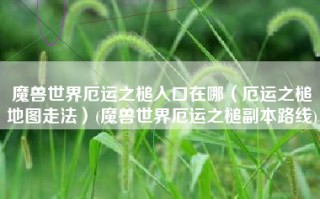魔兽世界厄运之槌入口在哪（厄运之槌地图走法）(魔兽世界厄运之槌副本路线)