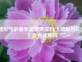 隐形守护者手游需要买吗,《隐形守护者》会有续集吗