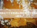 网抑云六个字伤感ID(网抑云六个字伤感ID英文)