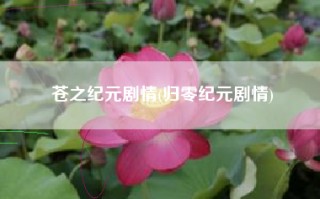 苍之纪元剧情(归零纪元剧情)