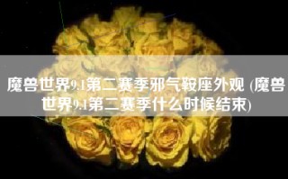 魔兽世界9.1第二赛季邪气鞍座外观 (魔兽世界9.1第二赛季什么时候结束)