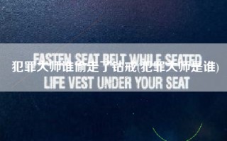 犯罪大师谁偷走了钻戒(犯罪大师是谁)