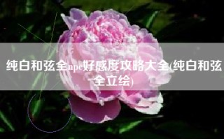 纯白和弦全npc好感度攻略大全(纯白和弦全立绘)