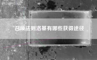 召唤法则洛基有哪些获得途径