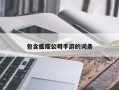 包含瘟疫公司手游的词条