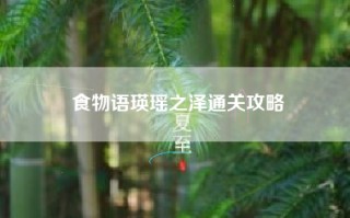 食物语瑛瑶之泽通关攻略