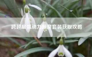 跨越星弧动力源泉套装获取攻略