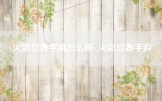 火影忍者手游怎么刷v,火影忍者手游