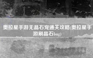 奥拉星手游无晶石宠通关攻略(奥拉星手游刷晶石bug)