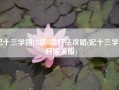 妃十三学园VR塔8层打法攻略(妃十三学园日服关服)