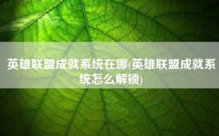 英雄联盟成就系统在哪(英雄联盟成就系统怎么解锁)