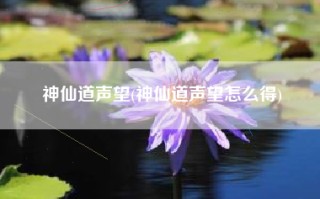 神仙道声望(神仙道声望怎么得)