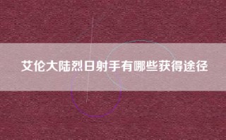 艾伦大陆烈日射手有哪些获得途径