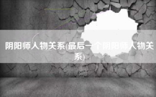 阴阳师人物关系(最后一个阴阳师人物关系)