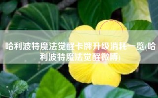 哈利波特魔法觉醒卡牌升级消耗一览(哈利波特魔法觉醒微博)