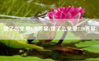 饿了么免单7.29答案(饿了么免单7.20答案)
