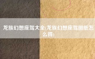 龙族幻想座驾大全(龙族幻想座驾图纸怎么得)