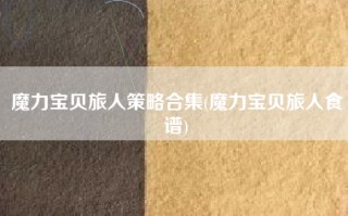 魔力宝贝旅人策略合集(魔力宝贝旅人食谱)