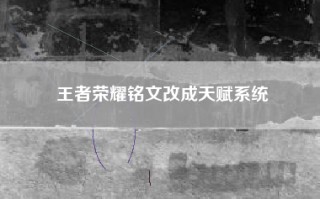 王者荣耀铭文改成天赋系统