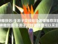 神雕侠侣2手游子女技能及属性推荐攻略(神雕侠侣2手游子女时装伴侣可以买么)