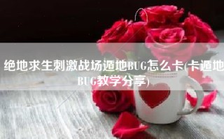 绝地求生刺激战场遁地BUG怎么卡(卡遁地BUG教学分享)