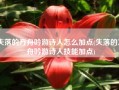 失落的方舟吟游诗人怎么加点(失落的方舟吟游诗人技能加点)