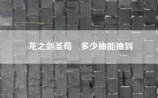 龙之剑圣荀彧多少抽能抽到