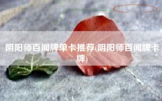 阴阳师百闻牌单卡推荐(阴阳师百闻牌卡牌)