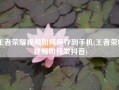 王者荣耀视频如何保存到手机(王者荣耀视频如何发抖音)