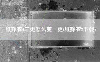 纸嫁衣4二更怎么变一更(纸嫁衣2下载)