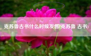 克苏鲁古书什么时候发售(克苏鲁 古书)