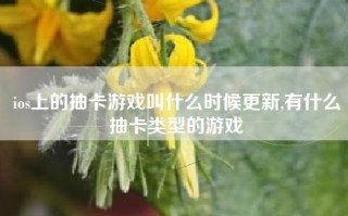 ios上的抽卡游戏叫什么时候更新,有什么抽卡类型的游戏