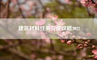 建筑材料任务完成攻略2022