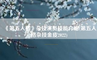 《第五人格》杂技演员技能介绍(第五人格杂技金皮2022)