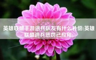 英雄联盟手游逃兵队友有什么补偿(英雄联盟逃兵惩罚已应用)