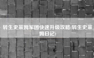 转生史莱姆军团快速升级攻略(转生史莱姆日记)