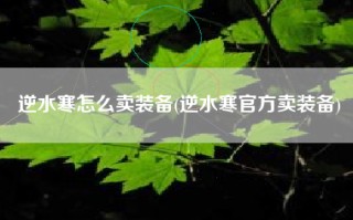 逆水寒怎么卖装备(逆水寒官方卖装备)