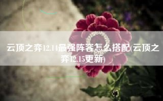 云顶之弈12.14最强阵容怎么搭配(云顶之弈12.15更新)