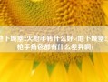 地下城堡2火枪手转什么好-(地下城堡2火枪手角色都有什么差异啊)